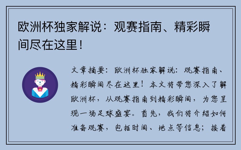 欧洲杯独家解说：观赛指南、精彩瞬间尽在这里！