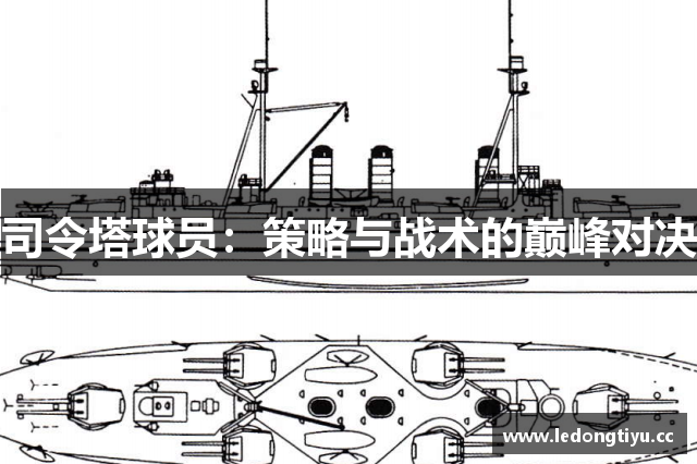 司令塔球员：策略与战术的巅峰对决