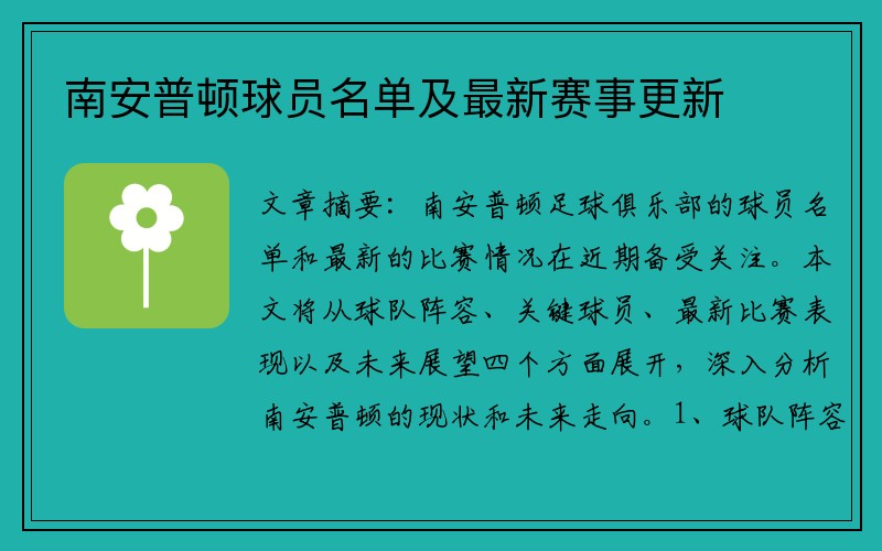 南安普顿球员名单及最新赛事更新