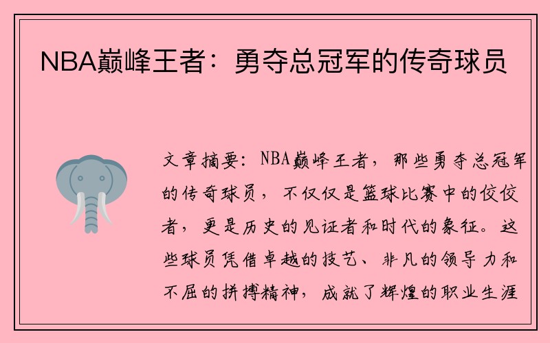 NBA巅峰王者：勇夺总冠军的传奇球员