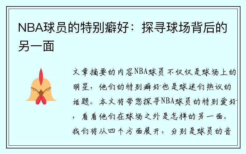 NBA球员的特别癖好：探寻球场背后的另一面