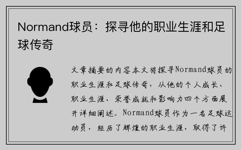 Normand球员：探寻他的职业生涯和足球传奇