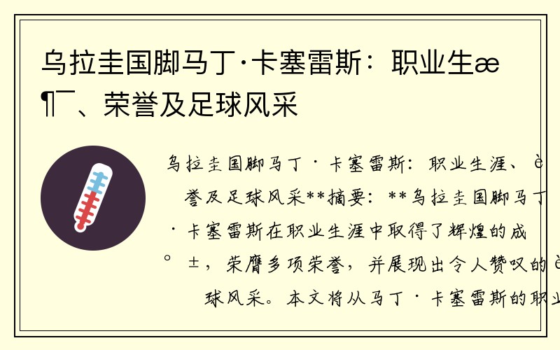 乌拉圭国脚马丁·卡塞雷斯：职业生涯、荣誉及足球风采