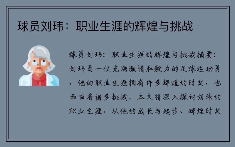 球员刘玮：职业生涯的辉煌与挑战