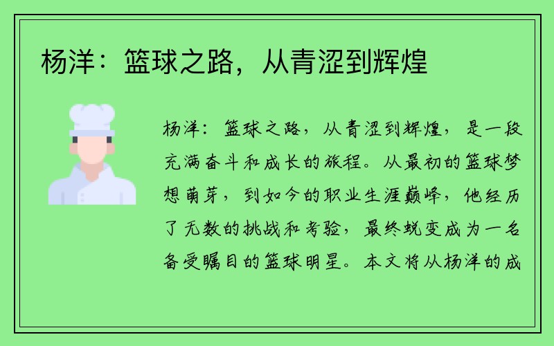 杨洋：篮球之路，从青涩到辉煌