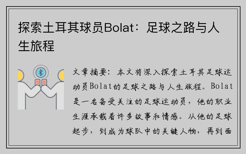 探索土耳其球员Bolat：足球之路与人生旅程