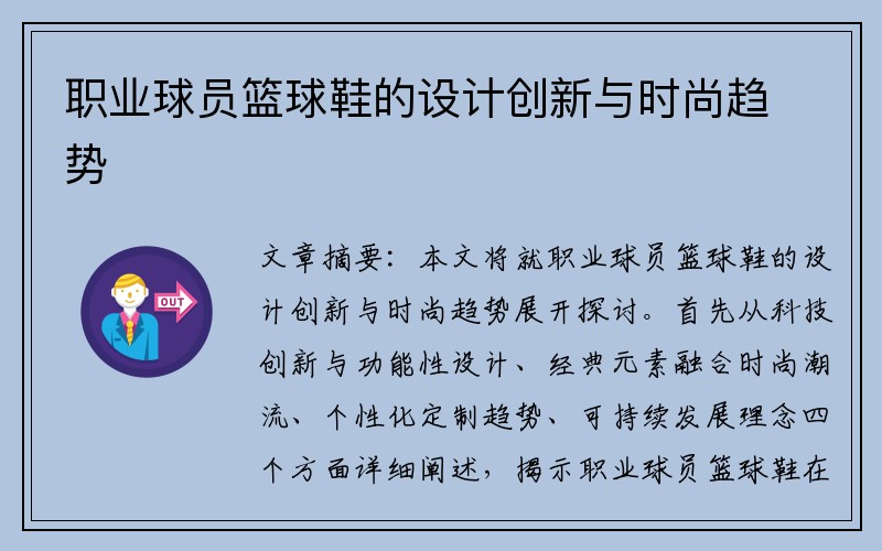 职业球员篮球鞋的设计创新与时尚趋势