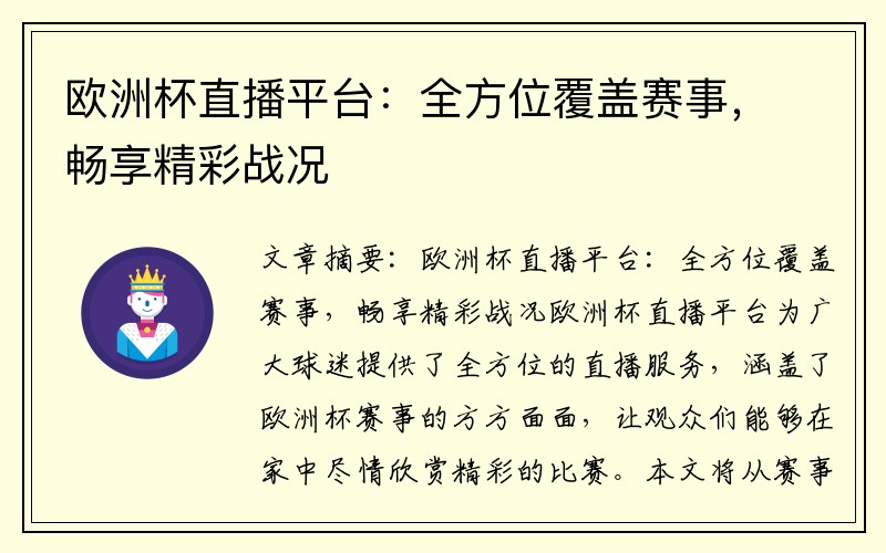 欧洲杯直播平台：全方位覆盖赛事，畅享精彩战况