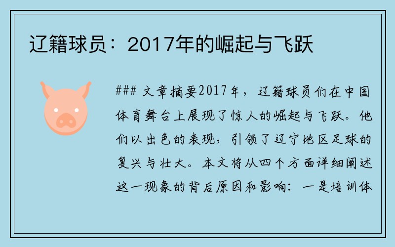 辽籍球员：2017年的崛起与飞跃