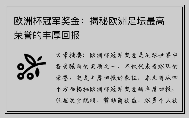 欧洲杯冠军奖金：揭秘欧洲足坛最高荣誉的丰厚回报