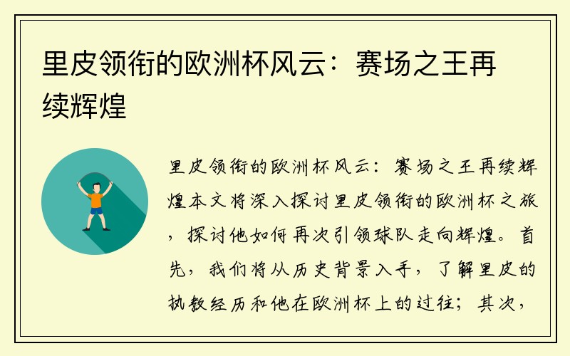 里皮领衔的欧洲杯风云：赛场之王再续辉煌