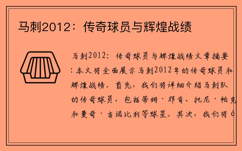 马刺2012：传奇球员与辉煌战绩