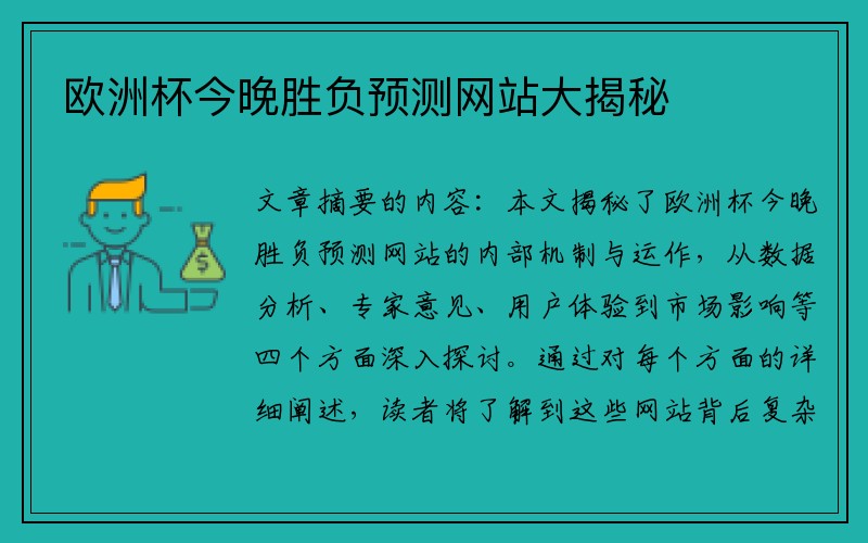 欧洲杯今晚胜负预测网站大揭秘