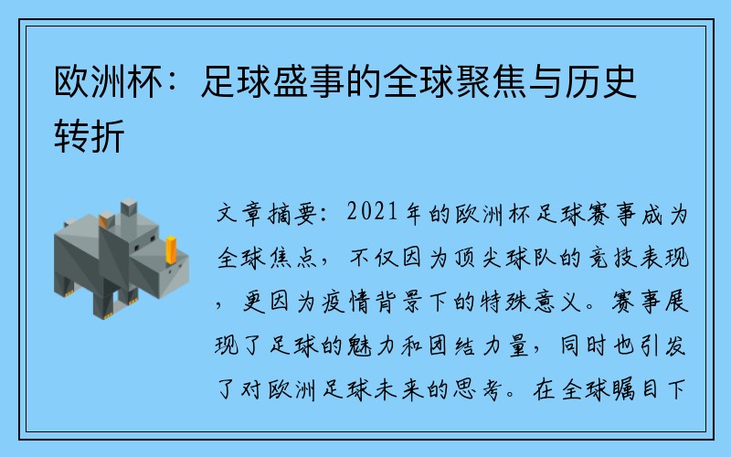 欧洲杯：足球盛事的全球聚焦与历史转折