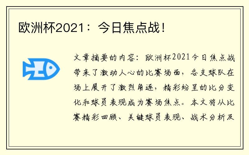 欧洲杯2021：今日焦点战！