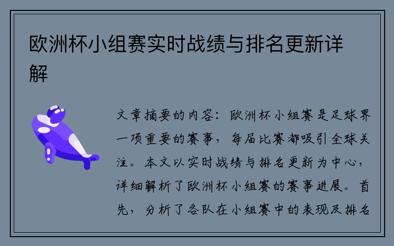 欧洲杯小组赛实时战绩与排名更新详解