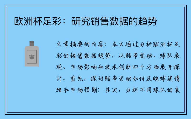 欧洲杯足彩：研究销售数据的趋势