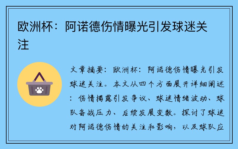 欧洲杯：阿诺德伤情曝光引发球迷关注