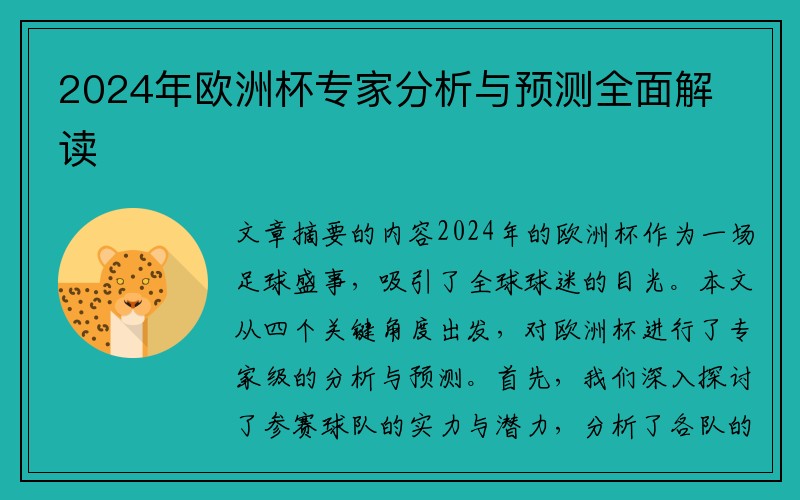 2024年欧洲杯专家分析与预测全面解读