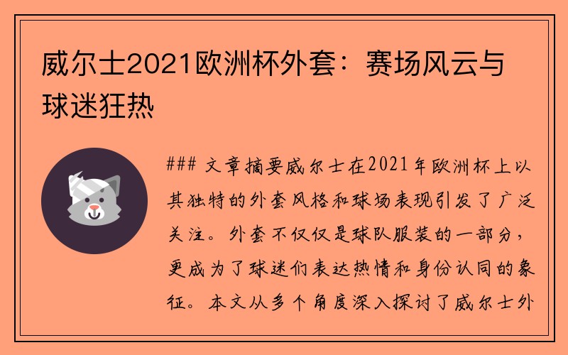 威尔士2021欧洲杯外套：赛场风云与球迷狂热