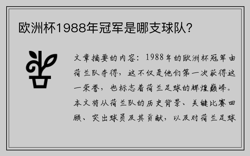 欧洲杯1988年冠军是哪支球队？