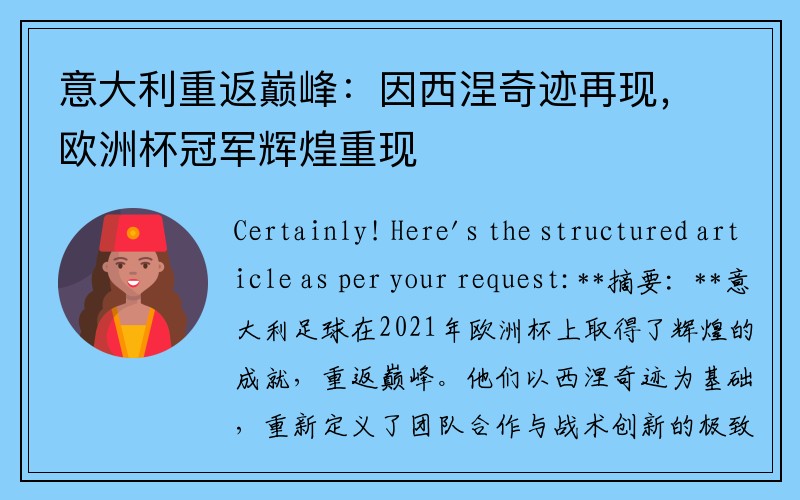 意大利重返巅峰：因西涅奇迹再现，欧洲杯冠军辉煌重现