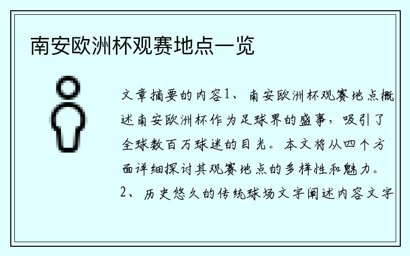 南安欧洲杯观赛地点一览