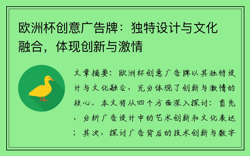 欧洲杯创意广告牌：独特设计与文化融合，体现创新与激情