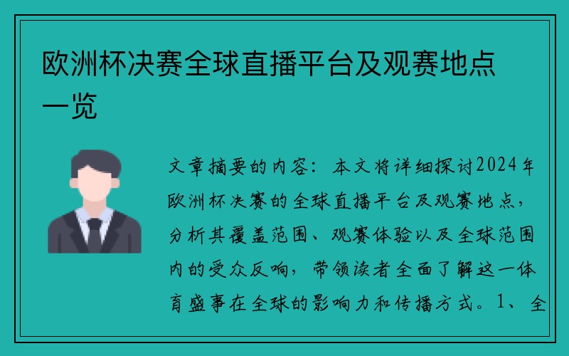 欧洲杯决赛全球直播平台及观赛地点一览