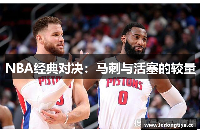 NBA经典对决：马刺与活塞的较量