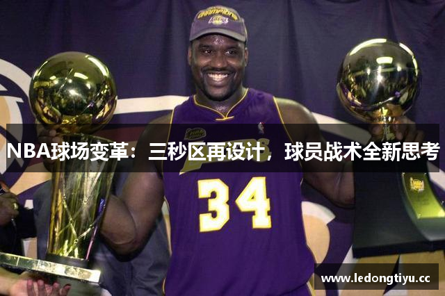 NBA球场变革：三秒区再设计，球员战术全新思考