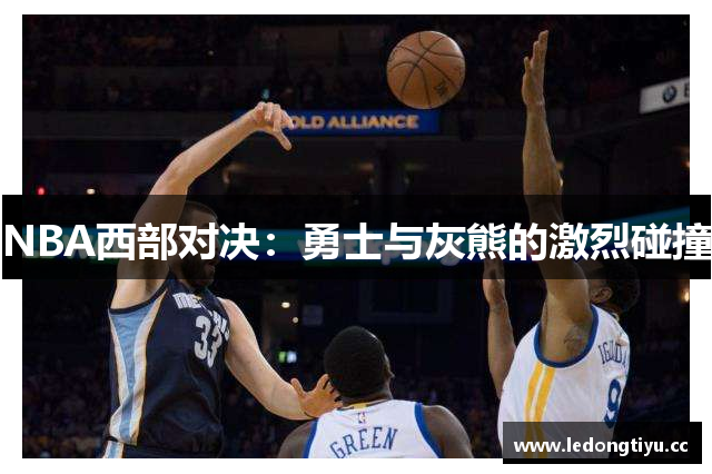 NBA西部对决：勇士与灰熊的激烈碰撞