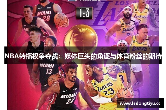 NBA转播权争夺战：媒体巨头的角逐与体育粉丝的期待