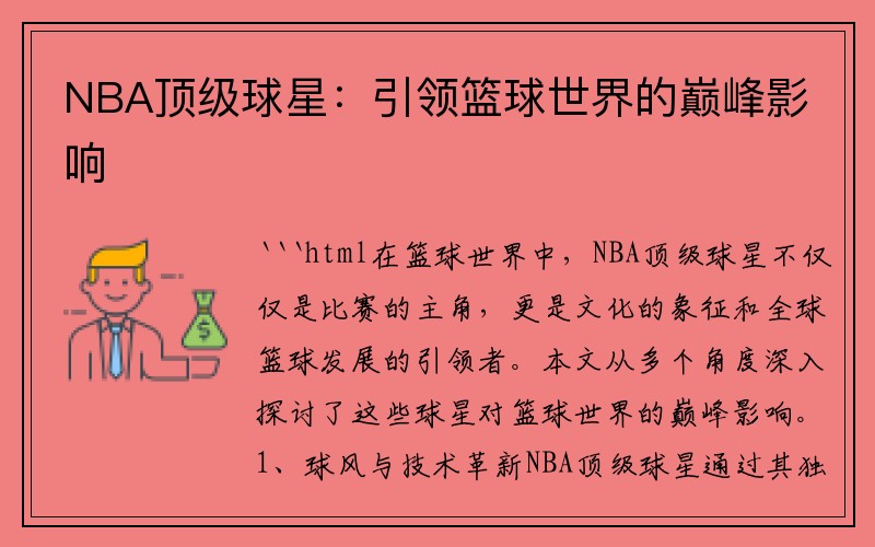 NBA顶级球星：引领篮球世界的巅峰影响