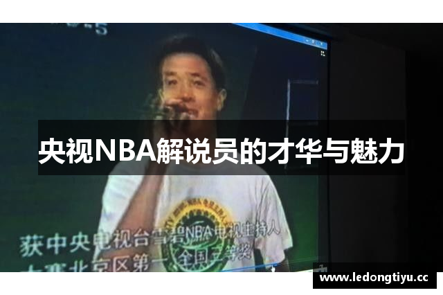 央视NBA解说员的才华与魅力