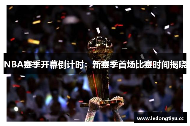 NBA赛季开幕倒计时：新赛季首场比赛时间揭晓