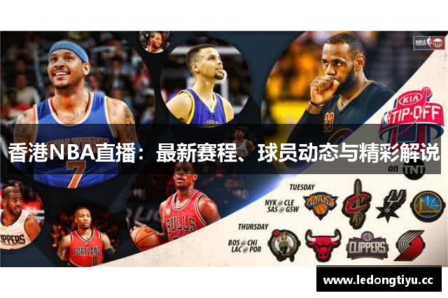 香港NBA直播：最新赛程、球员动态与精彩解说